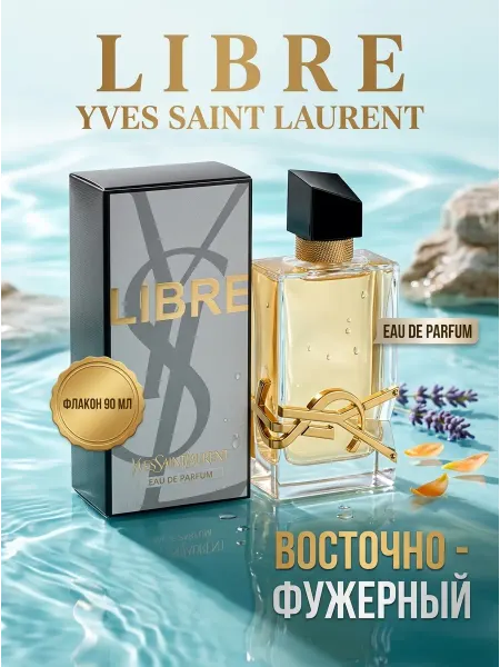 Духи женские Франция YSL Libre 90 мл