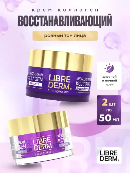 LIBREDERM Крем для лица дневной Коллаген SPF-15 50мл+ ночной 2 шт