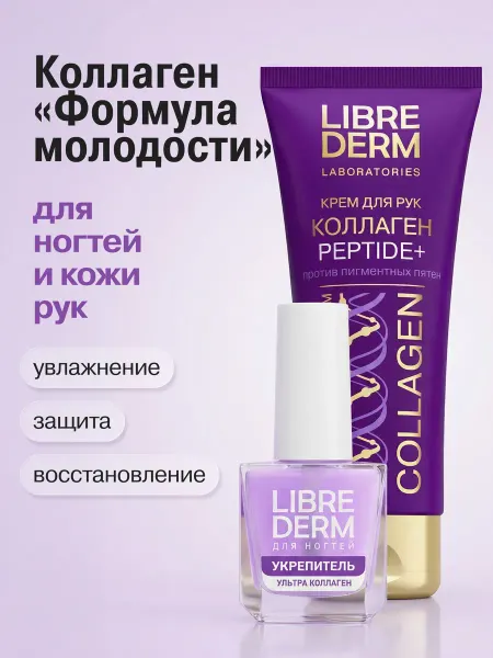 LIBREDERM Косметический набор для рук и ногтей коллаген
