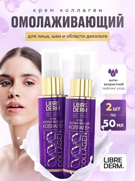 LIBREDERM коллаген крем омолаживающий 2 шт