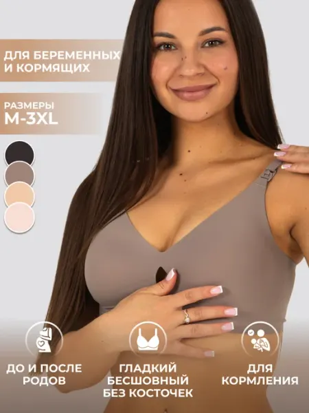 Libеllе Бюстгальтер для кормления и беременных бесшовный
