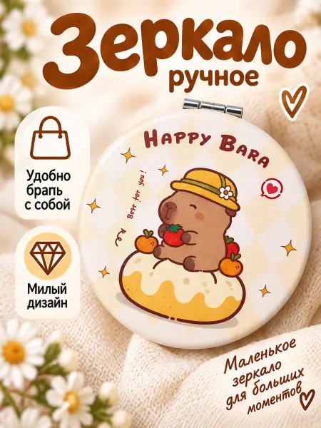 Милые подарки Зеркало складное для макияжа карманное круглое мини