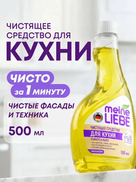 Meine LIEBE Сменный блок к универсальному спрею для кухни, 500 мл