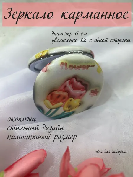 Зеркало карманное складное в сумку "Нежные тюльпаны"