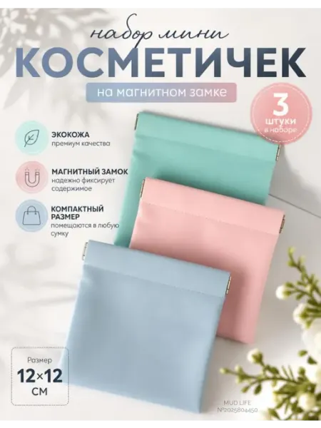 MUD LIFE Косметичка в сумку маленькая на магните 3 шт