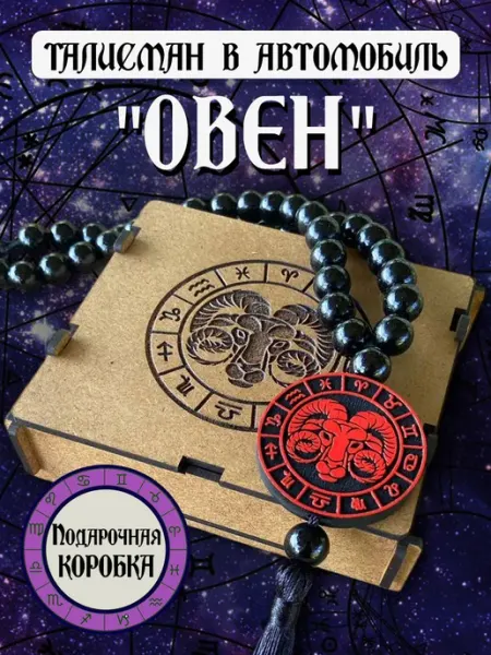 Кровь и Песок Талисман - Подвеска на зеркало в машину "Овен"