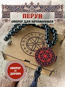 Славянский оберег - Подвеска на зеркало в машину "Перун"