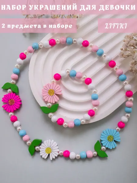 LIFIKI Бусы детские с браслетом бижутерия ромашки