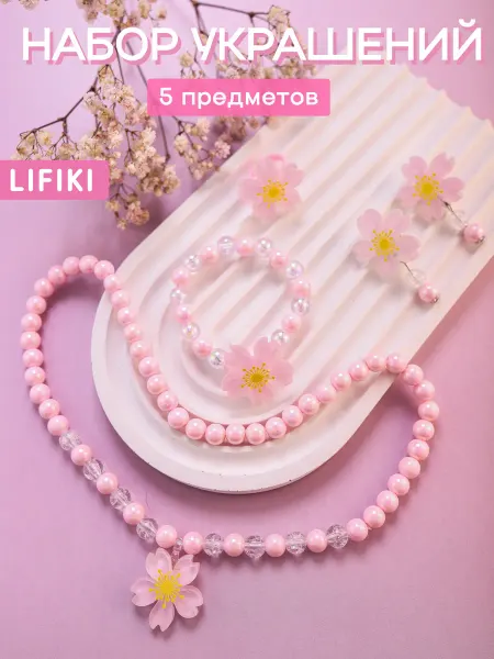 LIFIKI Детская бижутерия набор украшений ромашки