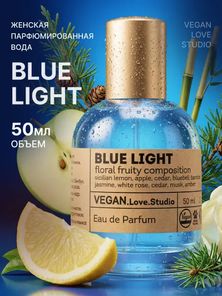 VEGAN.Love.Studio Духи женские Blue Light 50 мл свежий аромат