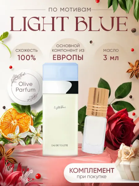 Olive Parfum Масляные духи по мотивам Light Blue 3 мл