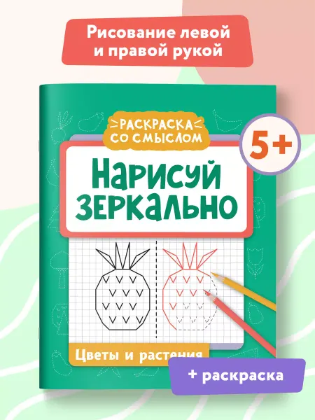 Издательство Феникс Нарисуй зеркально Цветы и растения. Прописи и раскраски