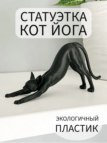 Статуэтка кот йога поза Адхо мукха шванасана Lighteri
