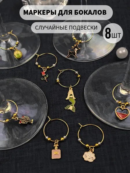 Маркеры для бокалов случайные набор 8 шт Lighteri
