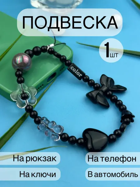 Обвес на сумку из бусин белый Lighteri