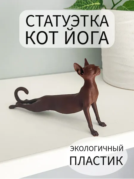 Статуэтка кот йога поза Урхва мукха шванасана Lighteri