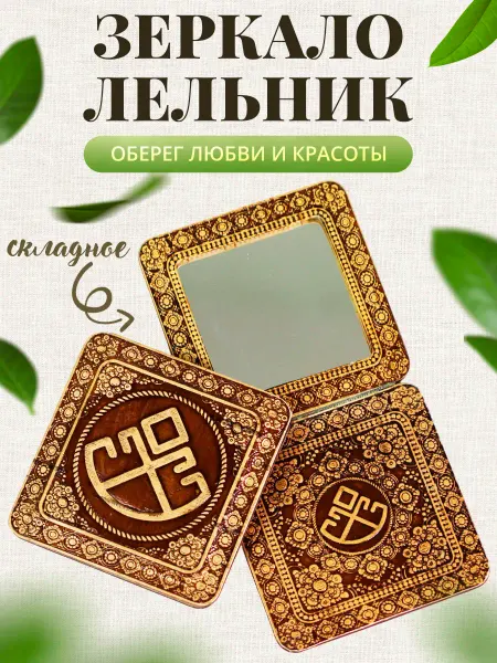 Томград Зеркальце карманное складное в сумку Оберег Лельник