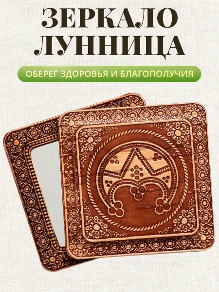 Томград Зеркальце карманное в сумку Оберег Лунница