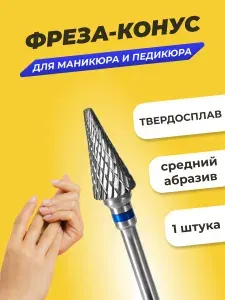 Фреза твердосплавная для маникюра педикюра "Конус" средняя зернистость, 1 шт