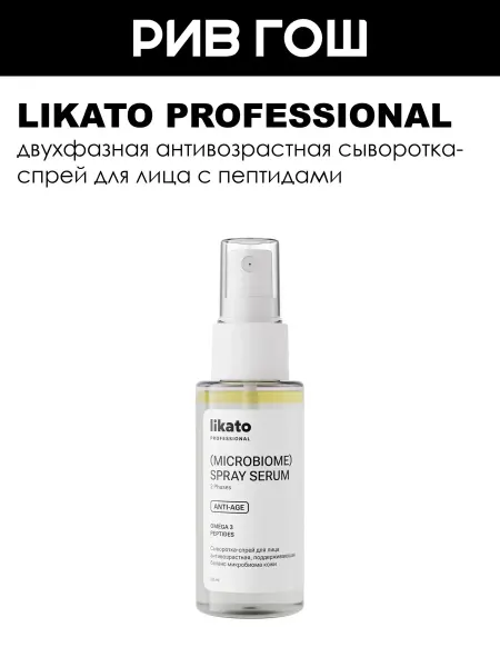 Likato professional Сыворотка-спрей для лица антивозрастная, баланс микробиома к…
