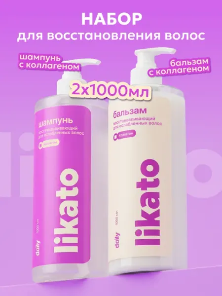 Likato professional Шампунь и бальзам восстанавливающий с коллагеном
