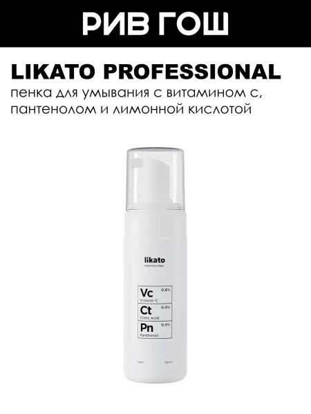 Likato professional Пенка для умывания с витамином С, 150 мл