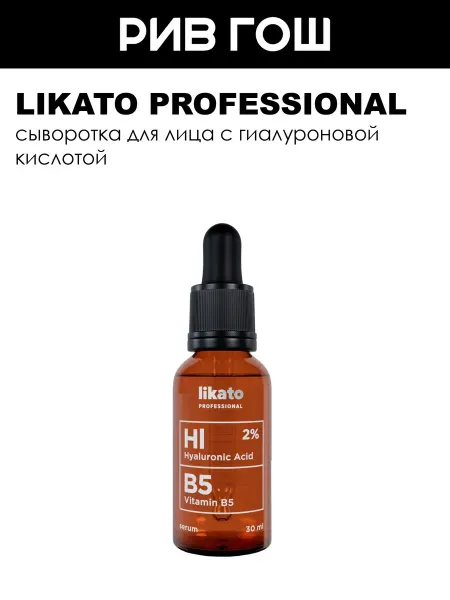 Likato professional Рив Гош│Сыворотка для лица с гиалуроновой кислотой