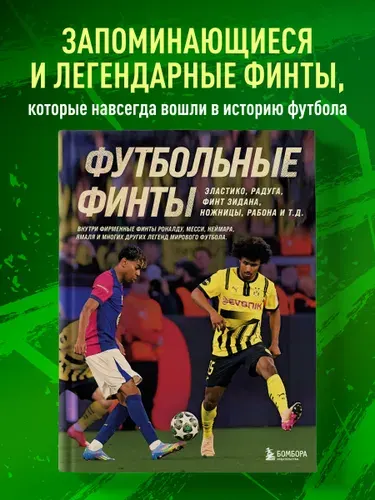 Футбольные финты. Эластико, радуга, финт Зидана, ножницы, рабона