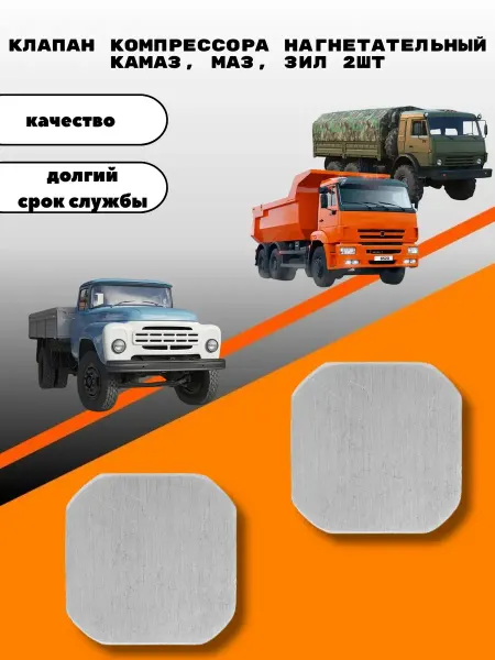 Клапан компрессора нагнетательный камаз, маз, зил 2шт