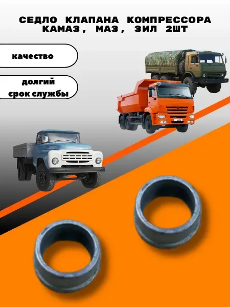 Седло клапана компрессора камаз, маз, зил 2шт