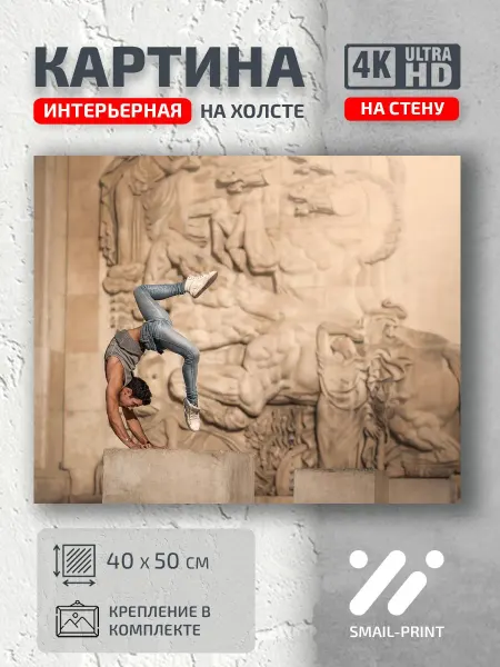 Jz Like Картина на стену мужчина спортсмен изгиб