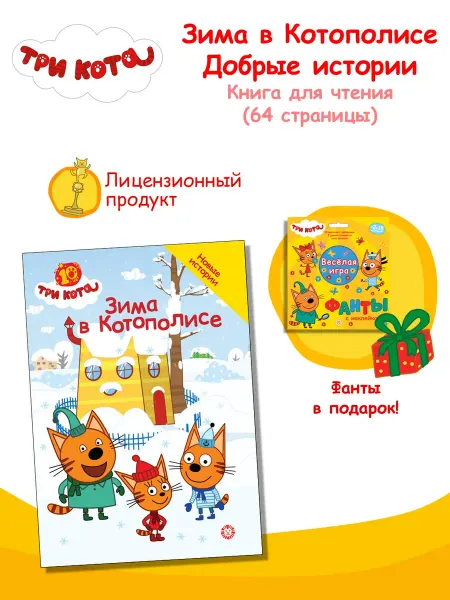 Три кота Книга для чтения Зима в Котополисе + подарок