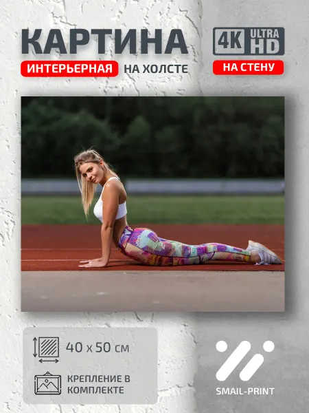 Jz Like Картина на стену Спорт Настя Михеева