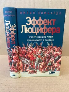 Эффект Люцифера. Почему хорошие люди превращаются в злодеев | Зимбардо Филип | Книга б/у