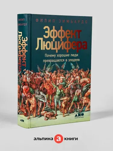 Эффект Люцифера: Почему хорошие люди превращаются в злодеев | Зимбардо Филип