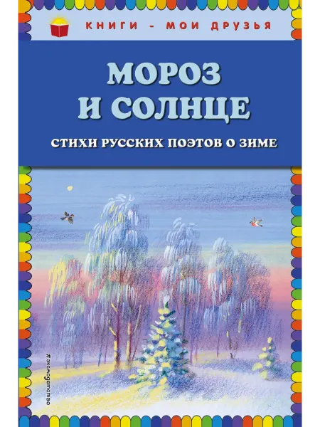 Эксмо Мороз и солнце. Стихи русских поэтов о зиме