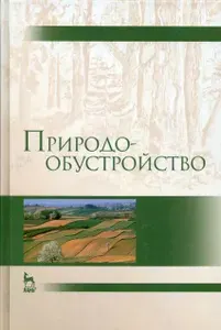 Природообустройство. Учебник | Зимин Федор Михайлович, Сурикова Тамара Ивановна