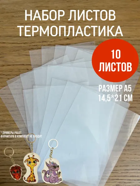 LIKE-ANNA Термоусадочный листовой пластик для поделок своими руками