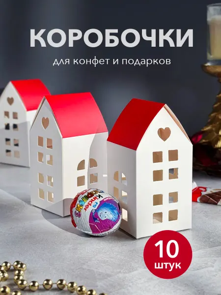 LIKEmyLIFE Маленькие коробки подарочные для конфет