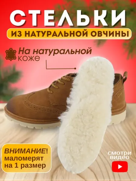 Стельки зимние из натуральной овчины из шерсти Стельки для зимней обуви из натурального меха