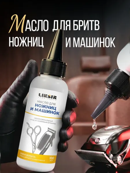 LIKSIR Масло для машинки для стрижки, 100мл