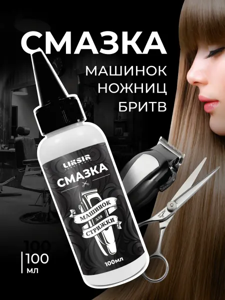LIKSIR Смазка машинок для стрижки 100мл