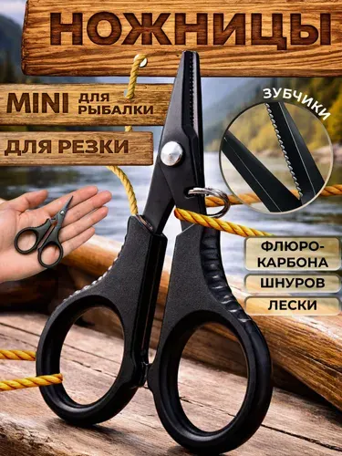 Рыболовные ножницы для лески, плетенки и ниток с титановым покрытием для зимней и летней рыбалки