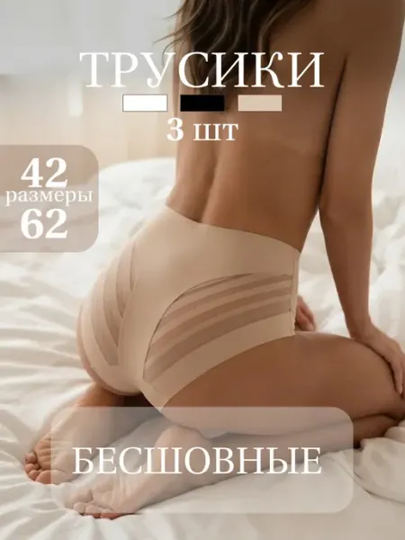 MY LILAC Трусы женские бесшовные с высокой посадкой набор 3 шт