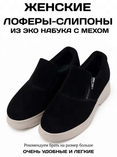 Полуботинки с мехом женские, Лоферы с мехом, удобная зимняя обувь, зимние Слипоны