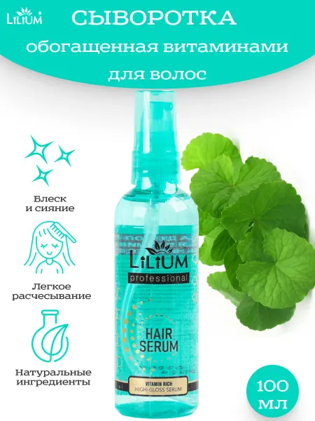 LILIUM Сыворотка для волос обогащенная витаминами для блеска, 100мл