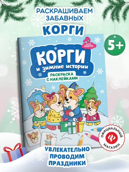 Издательство Феникс Корги и зимние истории Раскраска с наклейками