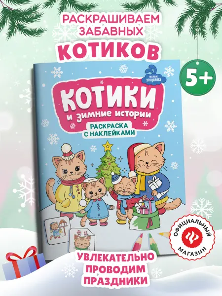 Издательство Феникс Котики и зимние истории Раскраска с наклейками