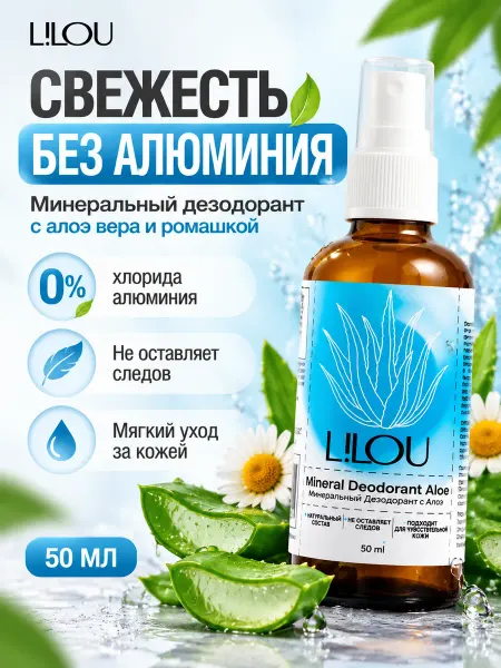 LILOU Минеральный дезодорант спрей без алюминия 50 мл
