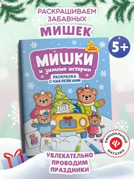 Издательство Феникс Мишки и зимние истории Раскраска с наклейками